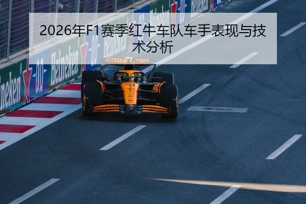 2026年F1赛季红牛车队车手表现与技术分析