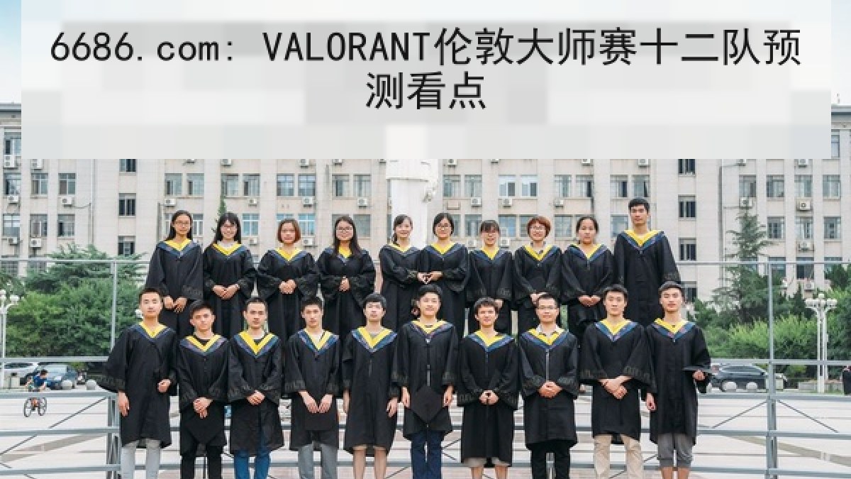 6686.com: VALORANT伦敦大师赛十二队预测看点