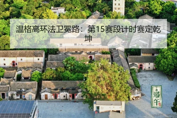 wen-ge-gao-huan-fa-wei-mian-lu-di-sai-duan-ji-shi-sai-ding-qian-kun-3-543.jpg