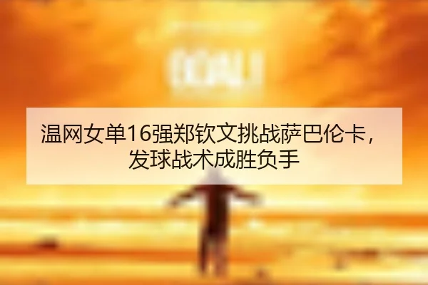 wen-wang-nv-dan-qiang-zheng-qin-wen-tiao-zhan-sa-ba-lun-ka-fa-qiu-zhan-shu-cheng-sheng-fu-shou-2-157.jpg