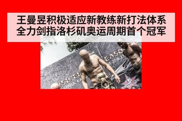 王曼昱积极适应新教练新打法体系 全力剑指洛杉矶奥运周期首个冠军（6686.com）