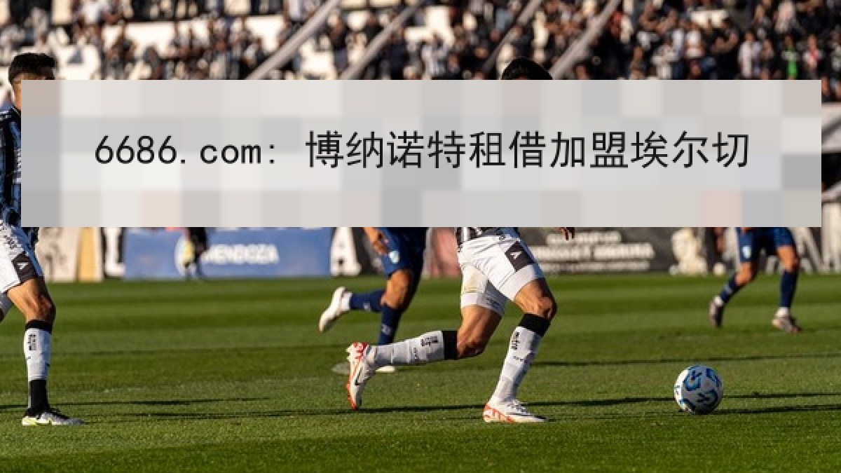 6686.com: 博纳诺特租借加盟埃尔切
