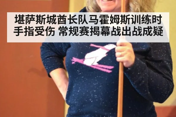 堪萨斯城酋长队马霍姆斯训练时手指受伤 常规赛揭幕战出战成疑（6686.com）