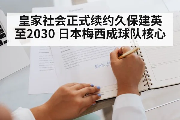 皇家社会正式续约久保建英至2030 日本梅西成球队核心