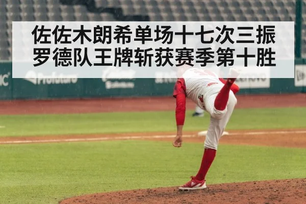 佐佐木朗希单场十七次三振 罗德队王牌斩获赛季第十胜