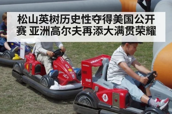 松山英树历史性夺得美国公开赛 亚洲高尔夫再添大满贯荣耀 | 6686.com