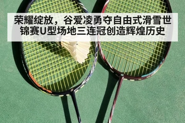 荣耀绽放，谷爱凌勇夺自由式滑雪世锦赛U型场地三连冠创造辉煌历史（6686.com）